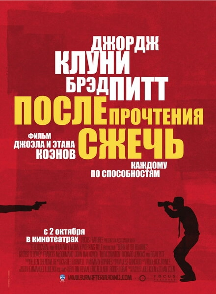 Постер к После прочтения сжечь