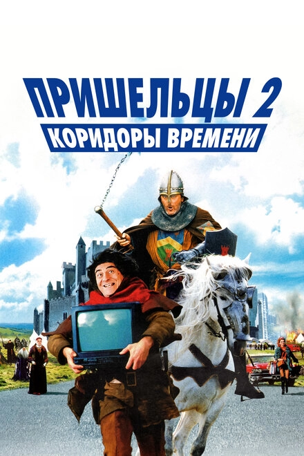Постер к Пришельцы 2: Коридоры времени