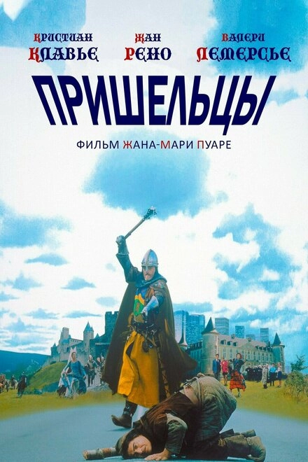Постер к Пришельцы