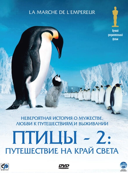 Постер к Птицы 2: Путешествие на край света