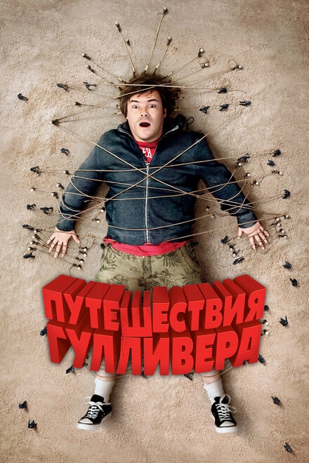 Постер к Путешествия Гулливера