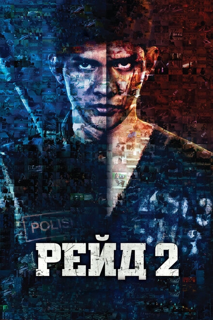 Постер к Рейд 2