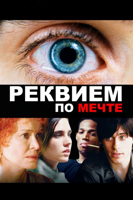 Постер к Реквием по мечте