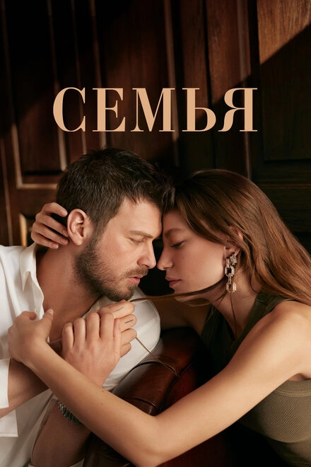 Постер к Семья