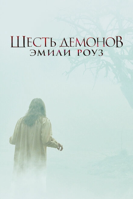 Постер к Шесть демонов Эмили Роуз