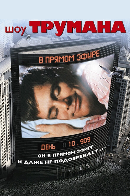 Постер к Шоу Трумана