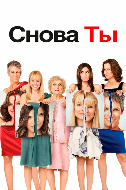 Постер к Снова ты