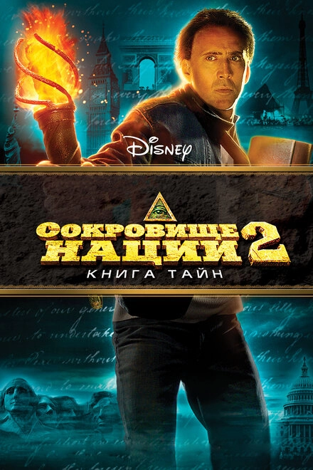 Постер к Сокровище нации: Книга Тайн