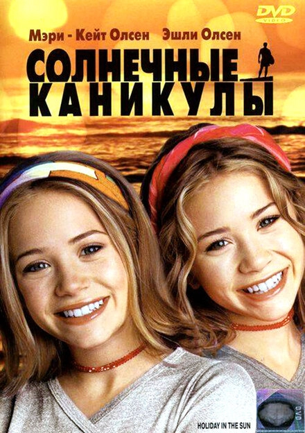 Постер к Солнечные каникулы