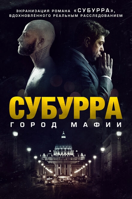 Постер к Субурра: Город мафии