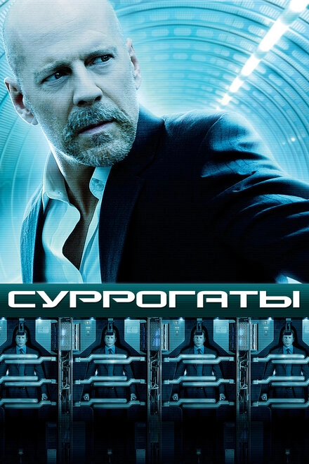 Постер к Суррогаты