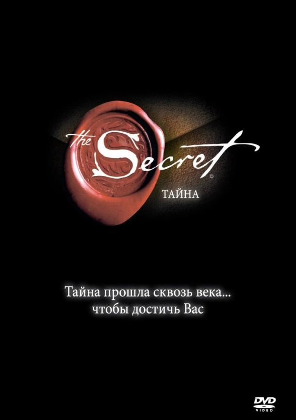 Постер к Тайна