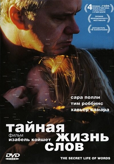 Постер к Тайная жизнь слов
