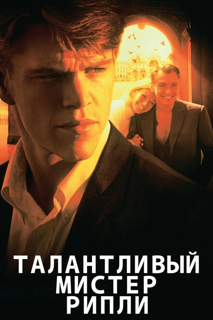 Постер к Талантливый мистер Рипли