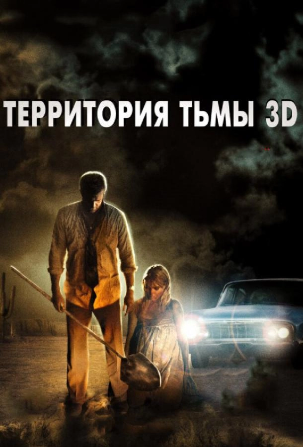 Постер к Территория тьмы 3D