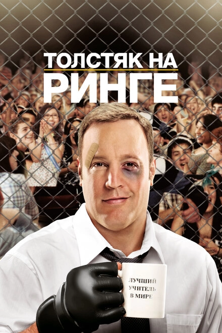 Постер к Толстяк на ринге