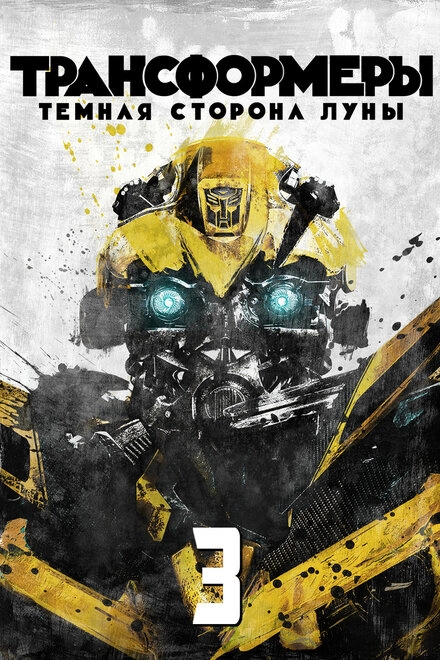 Постер к Трансформеры 3: Тёмная сторона Луны