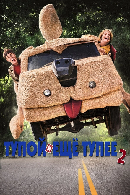 Постер к Тупой и еще тупее 2