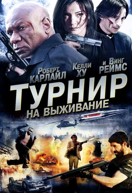 Постер к Турнир на выживание