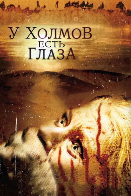 Постер к У холмов есть глаза