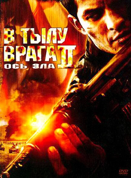 Постер к В тылу врага 2: Ось зла
