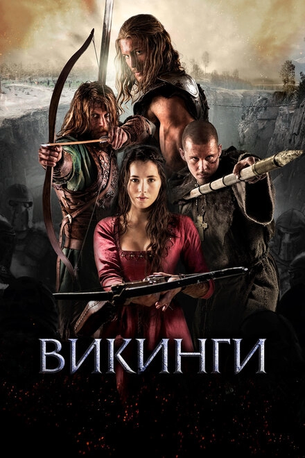 Постер к Викинги