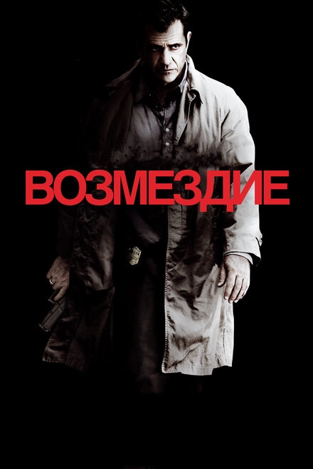 Постер к Возмездие