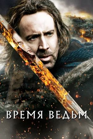 Постер к Время ведьм