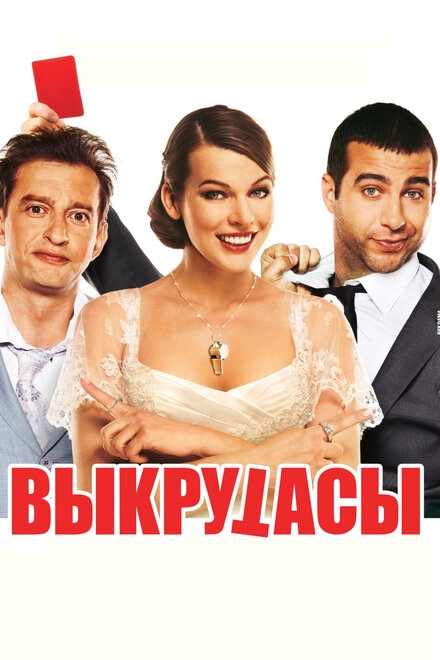 Постер к Выкрутасы
