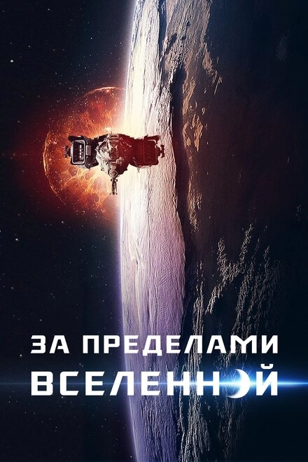 Постер к За пределами Вселенной