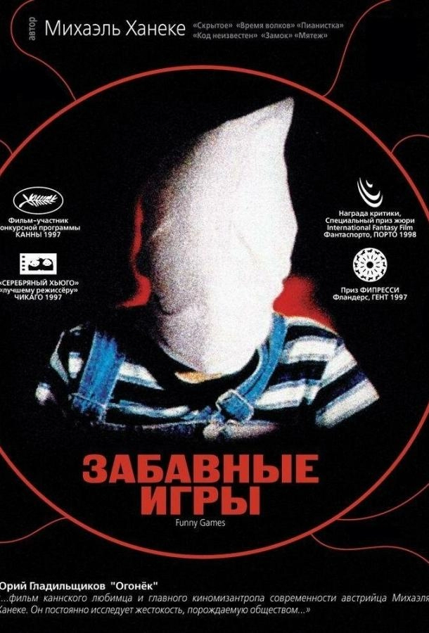 Постер к Забавные игры