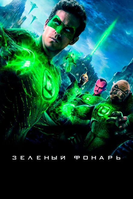 Постер к Зеленый Фонарь
