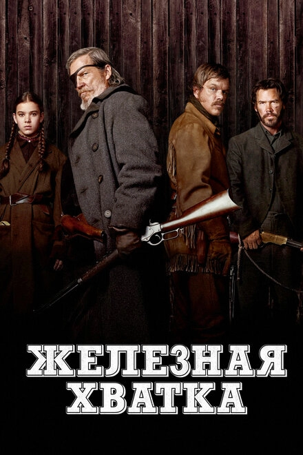 Постер к Железная хватка