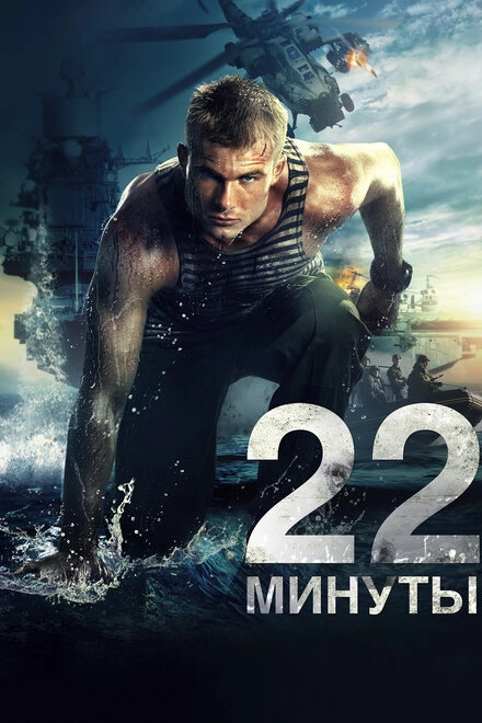 Постер к 22 минуты