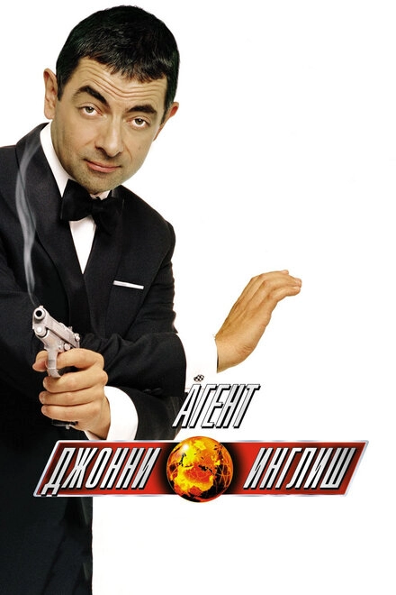 Постер к Агент Джонни Инглиш