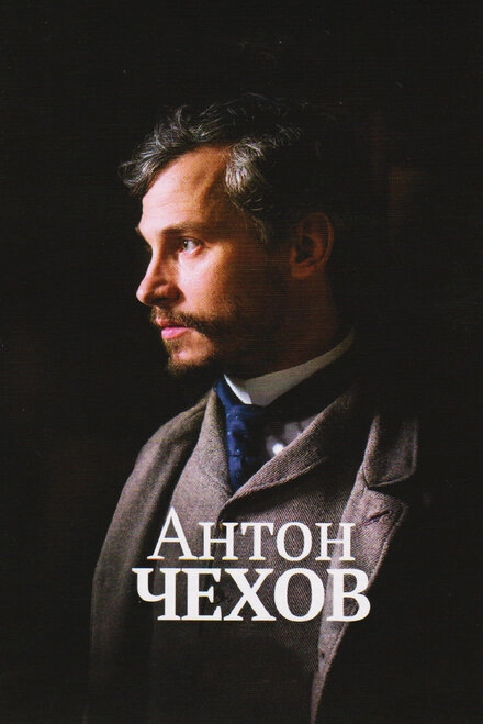 Постер к Антон Чехов