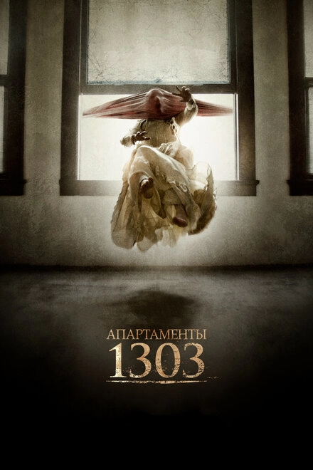 Постер к Апартаменты 1303