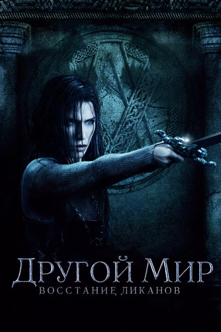 Постер к Другой мир: Восстание ликанов