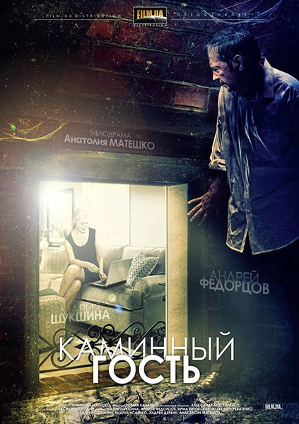 Постер к Каминный гость