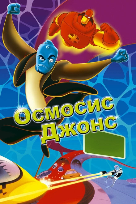 Постер к Осмосис Джонс