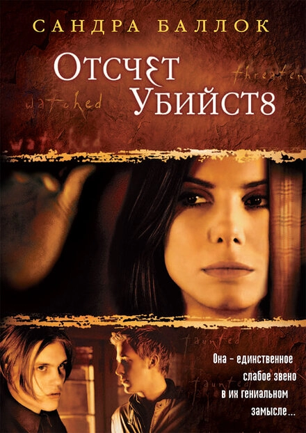 Постер к Отсчет убийств