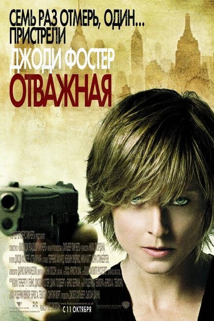 Постер к Отважная