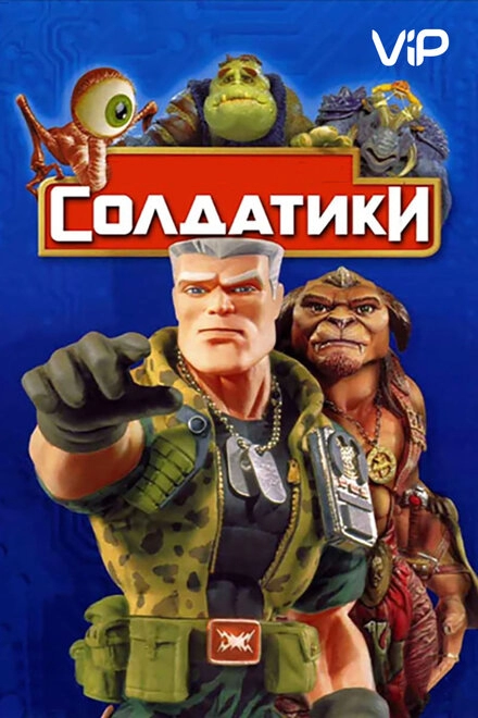 Постер к Солдатики