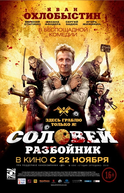 Постер к Соловей-Разбойник