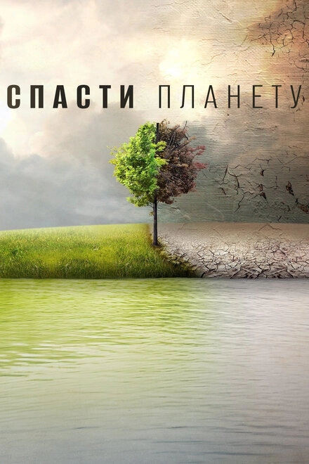 Постер к Спасти планету