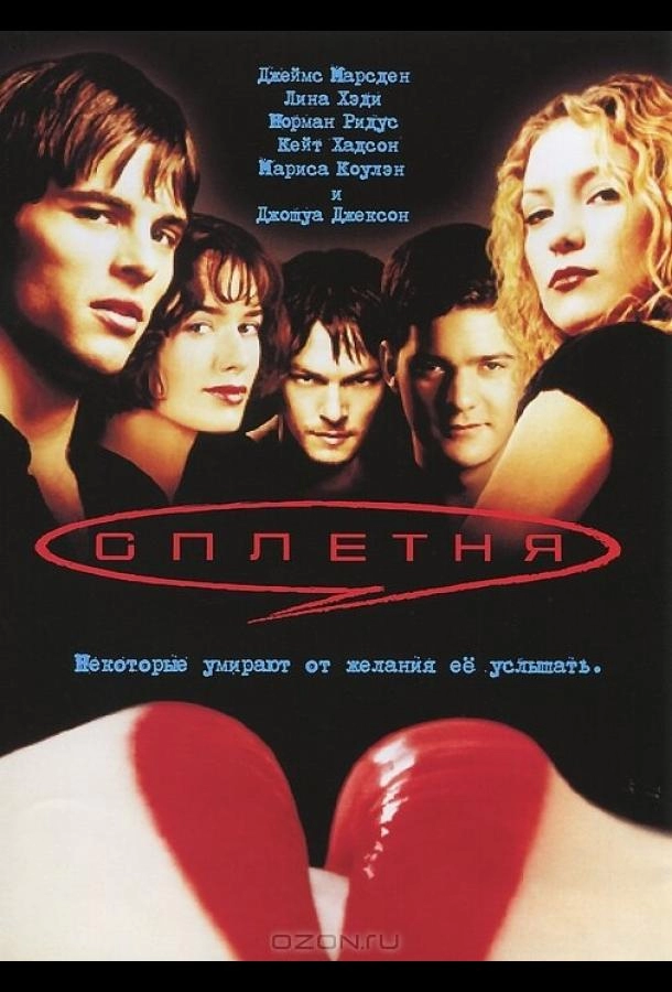 Постер к Сплетня