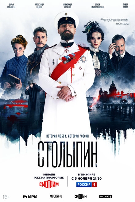 Постер к Столыпин