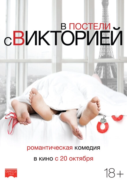 Постер к В постели с Викторией