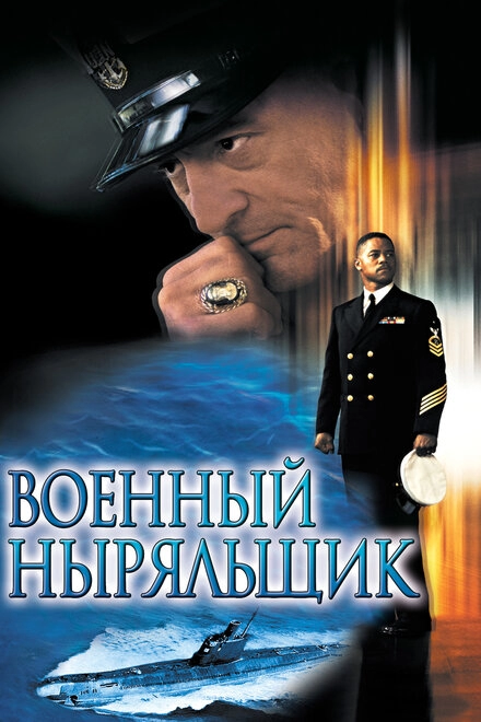 Постер к Военный ныряльщик