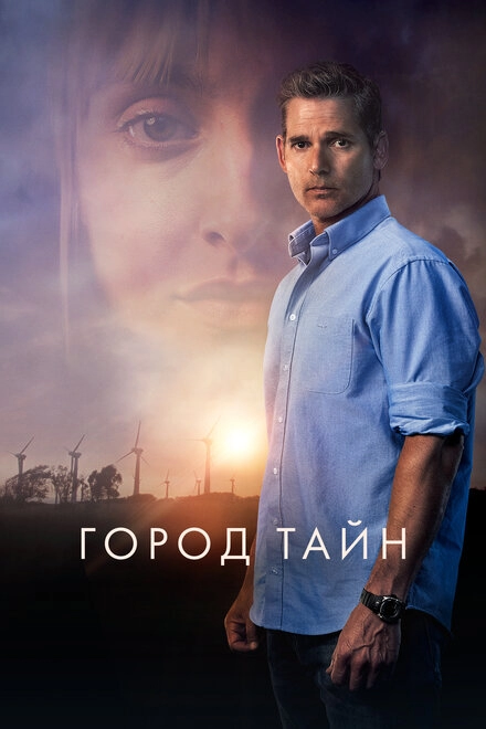 Постер к Город тайн